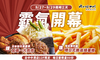 【台中中港】三天限定狂歡祭！肉のはせ川開幕送好康囉🎁