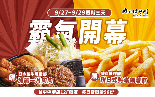 【台中中港】三天限定狂歡祭！肉のはせ川開幕送好康囉🎁