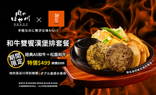 【肉的長谷川 X 胡同燒肉 聯名力作 — 和牛雙饗漢堡排套餐】