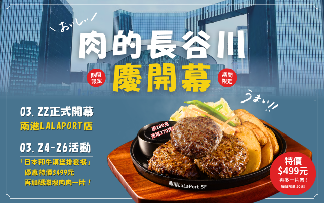 新據點【南港LALAPORT】歡慶開幕，限時三日優惠！