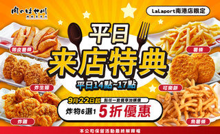 【南港LaLa、新竹巨城】平日最強小確幸🍟炸物5折爽吃🎉