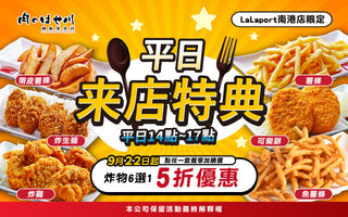 【南港LaLa、新竹巨城】平日最強小確幸🍟炸物5折爽吃🎉