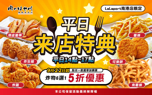 【南港LaLa、新竹巨城】平日最強小確幸🍟炸物5折爽吃🎉