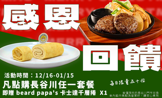 《長谷川感恩回饋祭》限時禮贈超人氣beard papa’s聯名甜點
