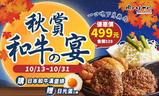 【秋賞和牛宴】最圓滿的一口🎉和牛香氣Ｘ日光蛋濃香＝完美秋季滋味｜肉のはせ川 限時活動🔥