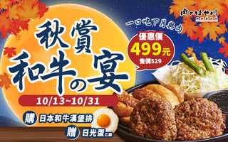 【秋賞和牛宴】最圓滿的一口🎉和牛香氣Ｘ日光蛋濃香＝完美秋季滋味｜肉のはせ川 限時活動🔥