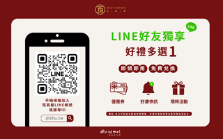 【獨寵LINE好友】免費兌換 好禮多選１，即領即用
