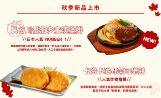 【秋季新品來襲】人氣新口味漢堡排、超夯酥脆可樂餅登場囉！