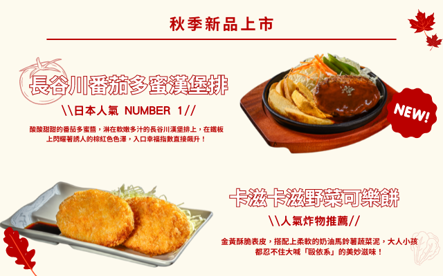 【秋季新品來襲】人氣新口味漢堡排、超夯酥脆可樂餅登場囉！