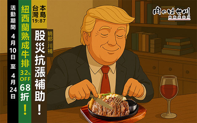 長谷川開「肉」救市🔥股災補助 32% OFF💪立即搶❗