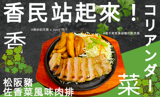 【高雄巨蛋】新品上市🔥松阪豬X香菜新組合👉立即嚐鮮❗