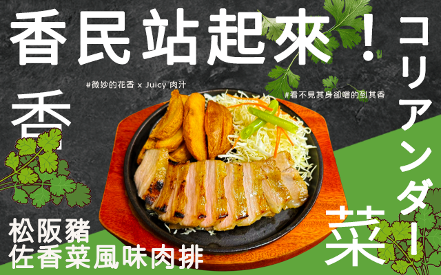 【高雄巨蛋】新品上市🔥松阪豬X香菜新組合👉立即嚐鮮❗
