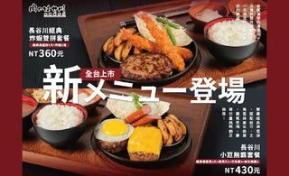 🔥 【#肉的長谷川｜全台新メニュー登場！】 🔥