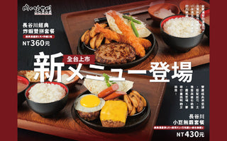 🔥 【#肉的長谷川｜全台新メニュー登場！】 🔥
