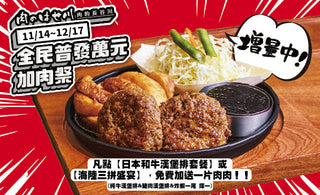 【#肉的長谷川｜全民普發萬元加肉祭】🍖