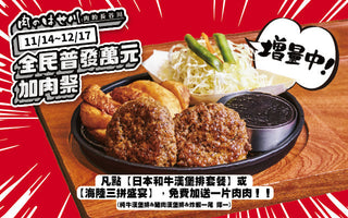 【#肉的長谷川｜全民普發萬元加肉祭】🍖